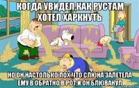 когда увидел,как рустам хотел харкнуть но он настолько лох что слюна залетела ему в обратно в рот,и он блюванул