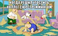 когда решил угостить коллег сюрстреммингом 