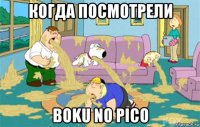 когда посмотрели boku no pico