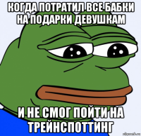 когда потратил все бабки на подарки девушкам и не смог пойти на трейнспоттинг