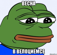 весна в велоциемсе