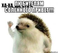 любителям соленного привет!!! 