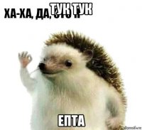 тук тук епта