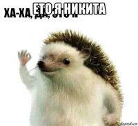 ето я никита 