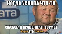 когда ускова что-то сказала и продолжает бормот ать