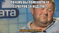 почему вы поменяли 10 серверов за неделю? 