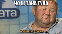 чо ж така тупа 