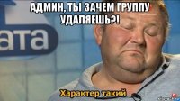 админ, ты зачем группу удаляешь?! 