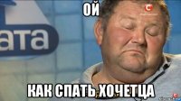 ой как спать хочетца