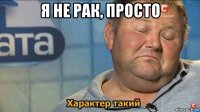 я не рак, просто 