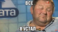 все я устал...