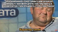 член компании blizzard,скажите нам,зачем вы украли tf2,наложили другие текстуры,карты и звуки,а затем стали продавать это по 2000 рублей? 