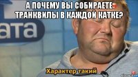 а почему вы собираете транквилы в каждой катке? 