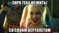 зиро тебе не жить! со своим вертолетом