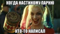 когда настиному парню кто-то написал