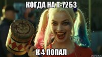 когда на т-72б3 к 4 попал