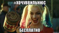 #хочуввильнюс бесплатно