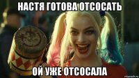 настя готова отсосать ой уже отсосала