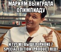 мариям выиграла олимпиаду и тут же вышел iphone 7 special edition (product red)