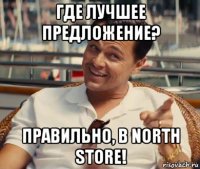 где лучшее предложение? правильно, в north store!