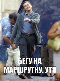 бегу на маршрутку. утя