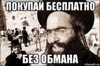 покупай бесплатно без обмана