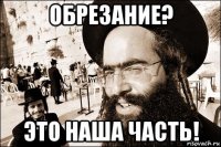 обрезание? это наша часть!