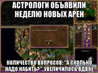 астрологи объявили неделю новых арен количество вопросов: "а сколько надо набить?", увеличилось вдвое