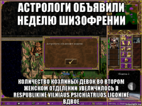 астрологи объявили неделю шизофрении количество козлиных девок во втором женском отделении увеличилось в respublikinė vilniaus psichiatrijos ligoninė вдвое