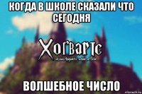 когда в школе сказали что сегодня волшебное число