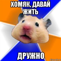 хомяк, давай жить дружно