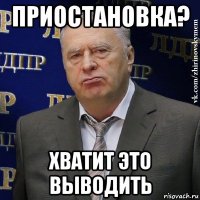 приостановка? хватит это выводить