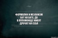 формалин и механизм
бот на боте, да
в яппомоище живут
дрочат на себя