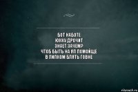 бот наботе
юкку дрочит
знает зачем?
чтоб быть на яп помойще
в липком блять говне