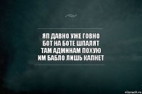 яп давно уже говно
бот на боте шпалят
там админам похую
им бабло лишь капнет