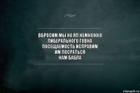 вбросим мы на яп немножко
либерального говна
посещаемость исправим
им посраться
нам бабла