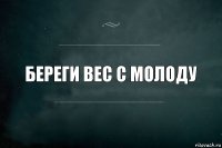 Береги вес с молоду