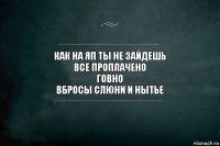 как на яп ты не зайдешь
все проплачено
говно
вбросы слюни и нытье