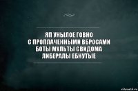 яп унылое говно
с проплаченными вбросами
боты мульты свидома
либералы ебнутые