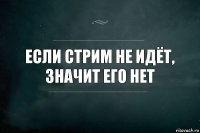 Если стрим не идёт, значит его нет