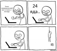 Еееее супермагический мне осталась 1 легенда 24 яда..  