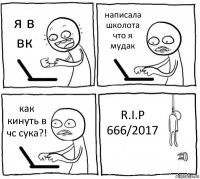 я в вк написала школота что я мудак как кинуть в чс сука?! R.I.P
666/2017