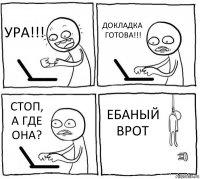 УРА!!! ДОКЛАДКА ГОТОВА!!! СТОП, А ГДЕ ОНА? ЕБАНЫЙ ВРОТ