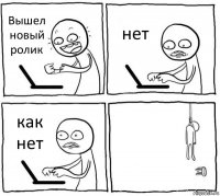 Вышел новый ролик нет как нет 