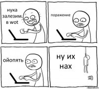 нука залезим в wot поражение ойопять ну их нах