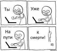 Ты Уже На пути К смерти!