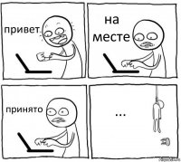 привет на месте принято ...