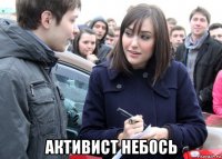  активист небось