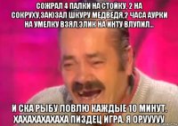 сожрал 4 палки на стойку, 2 на сокруху,заюзал шкуру медведя,2 часа аурки на умелку взял,элик на инту влупил... и ска рыбу ловлю каждые 10 минут. хахахахахаха пиздец игра. я орууууу