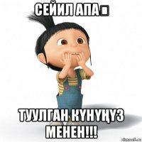 сейил апа♡ туулган кҮнҮҢҮз менен!!!